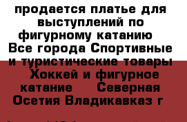 продается платье для выступлений по фигурному катанию - Все города Спортивные и туристические товары » Хоккей и фигурное катание   . Северная Осетия,Владикавказ г.